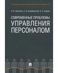Современные проблемы управления персоналом. Монография