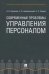 Современные проблемы управления персоналом. Монография
