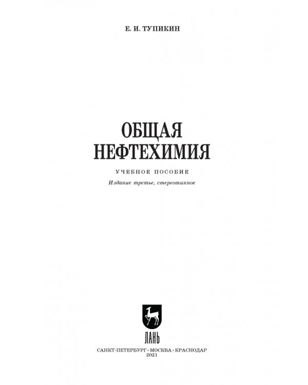 Общая нефтехимия. Учебное пособие для вузов