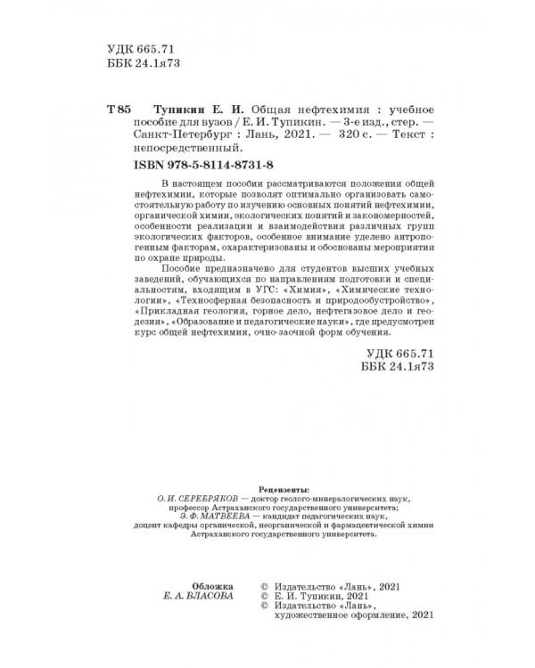Общая нефтехимия. Учебное пособие для вузов