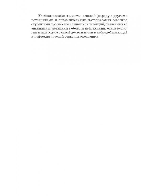 Общая нефтехимия. Учебное пособие для вузов