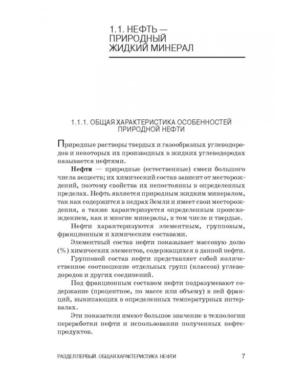 Общая нефтехимия. Учебное пособие для вузов