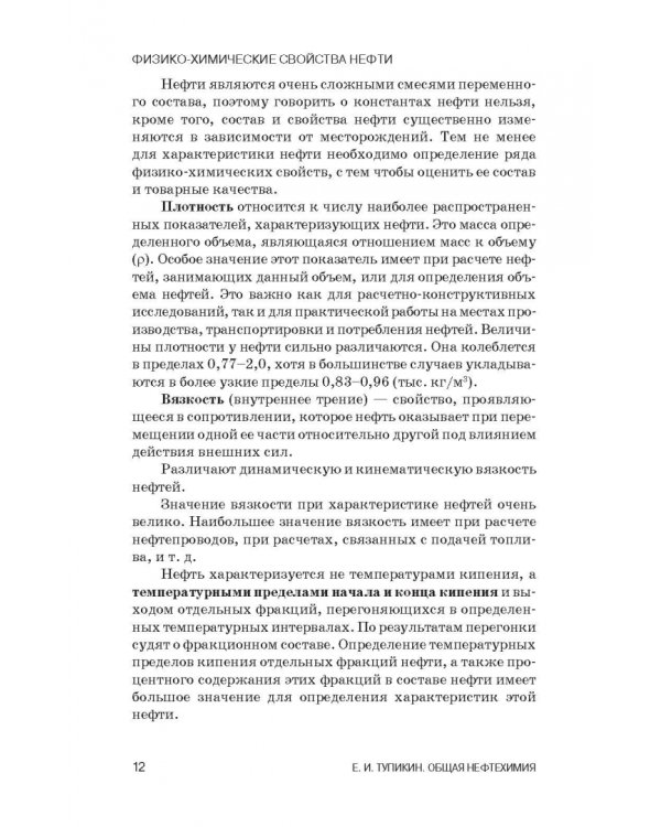 Общая нефтехимия. Учебное пособие для вузов