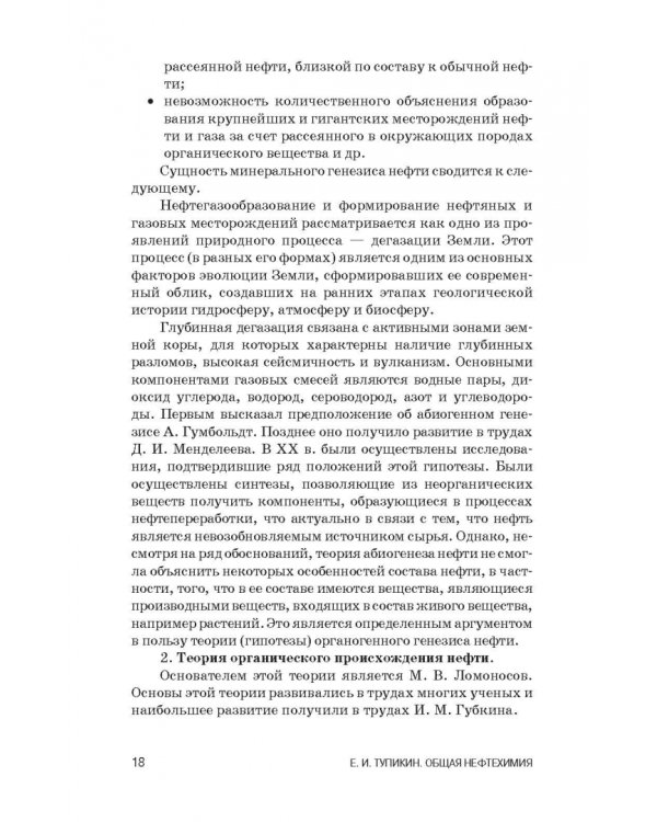 Общая нефтехимия. Учебное пособие для вузов