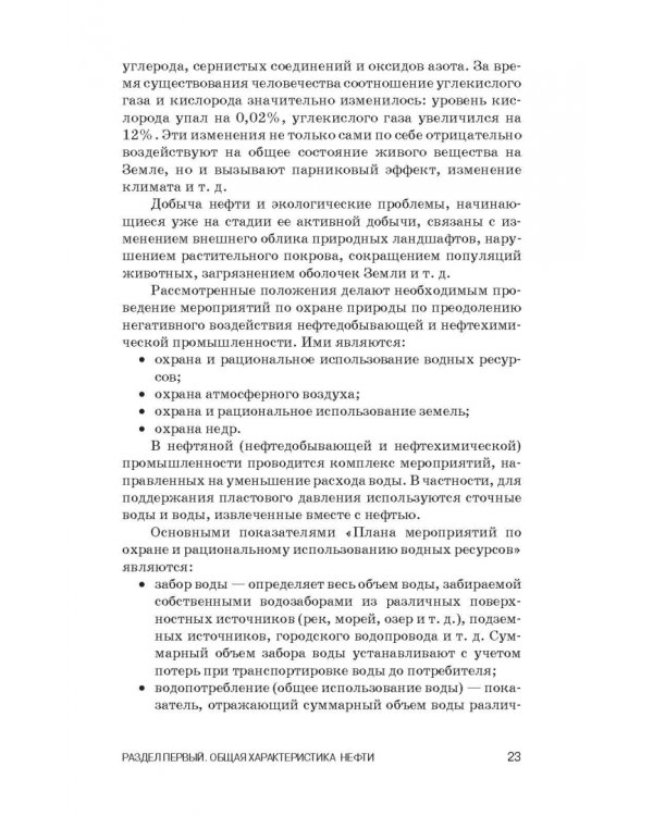 Общая нефтехимия. Учебное пособие для вузов