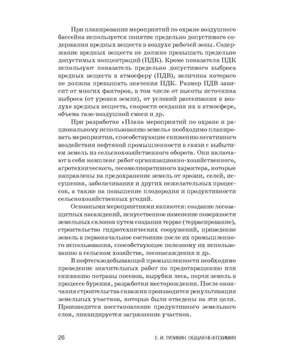Общая нефтехимия. Учебное пособие для вузов