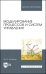 Моделирование процессов и систем управления. Учебное пособие