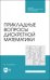 Прикладные вопросы дискретной математики. Учебное пособие для СПО