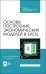 Основы построения экономических моделей в Excel. Учебник для СПО