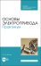 Основы электропривода. Практикум. Учебное пособие для СПО