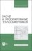 Расчет и проектирование теплообменников. Учебное пособие для вузов