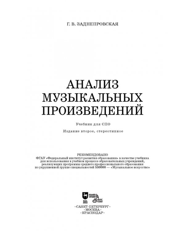 Анализ музыкальных произведений. Учебник для СПО