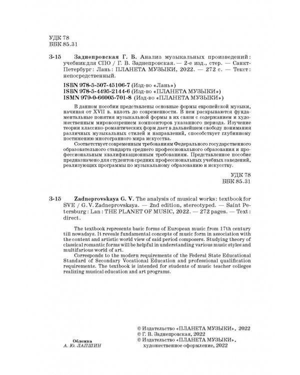 Анализ музыкальных произведений. Учебник для СПО