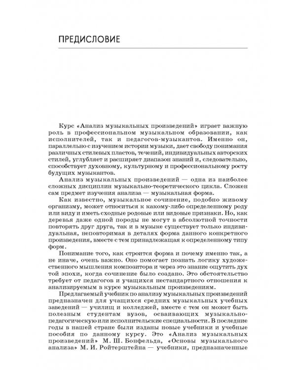 Анализ музыкальных произведений. Учебник для СПО