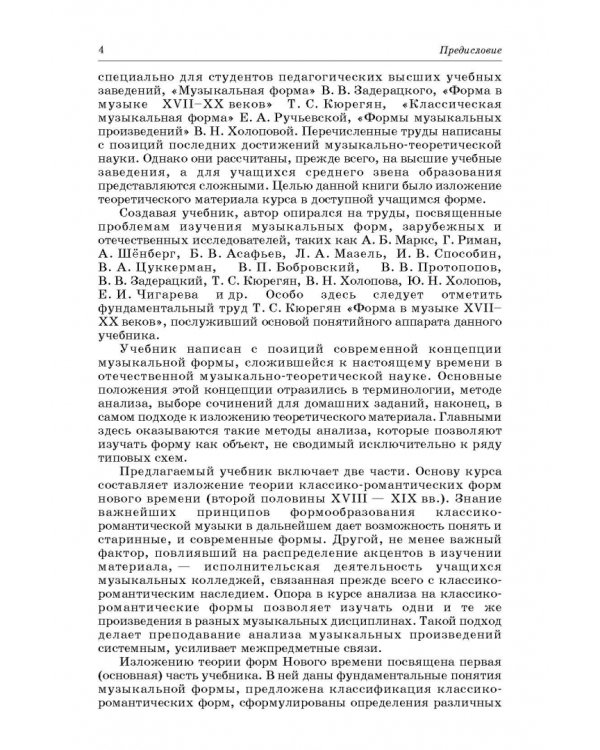 Анализ музыкальных произведений. Учебник для СПО