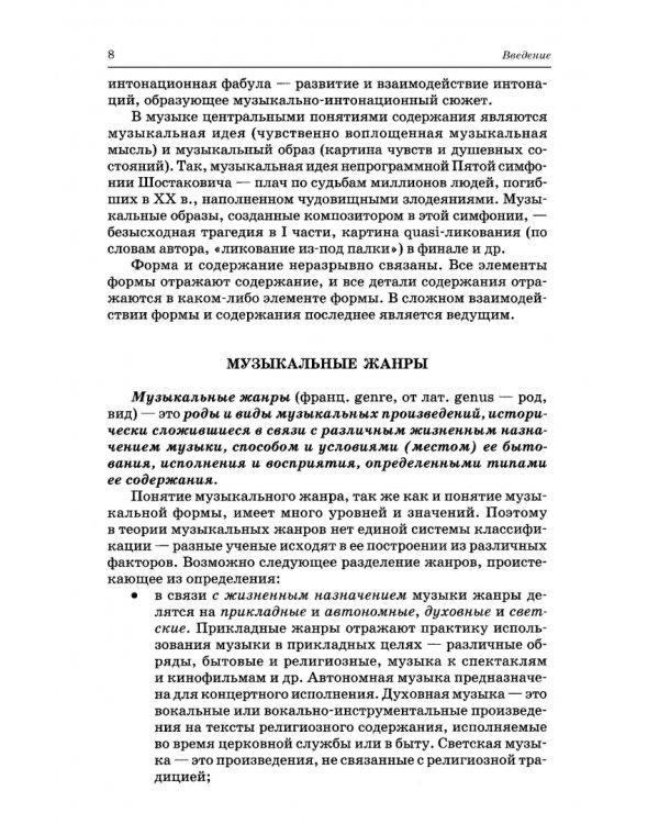 Анализ музыкальных произведений. Учебник для СПО