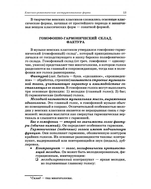 Анализ музыкальных произведений. Учебник для СПО
