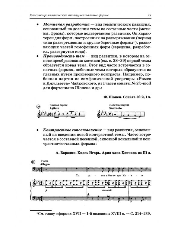 Анализ музыкальных произведений. Учебник для СПО