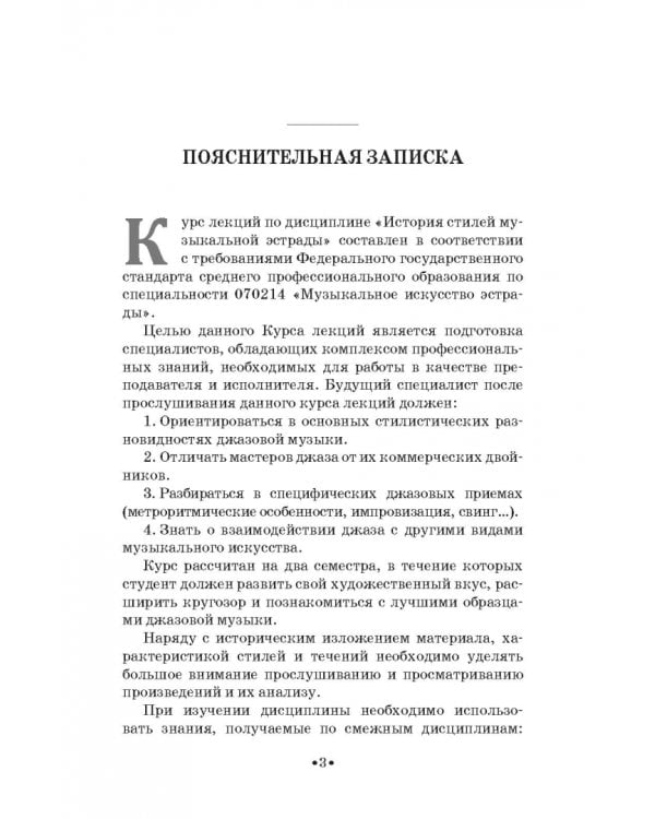 История стилей музыкальной эстрады. Джаз. Учебное пособие для СПО