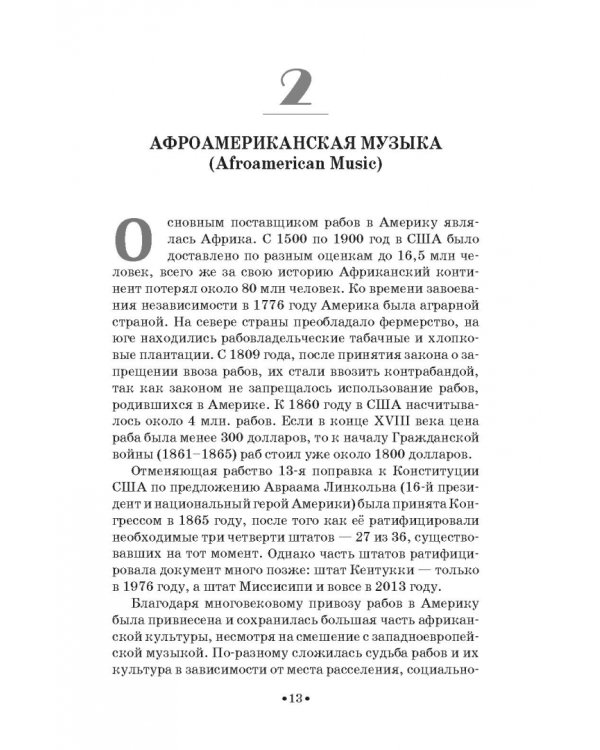 История стилей музыкальной эстрады. Джаз. Учебное пособие для СПО