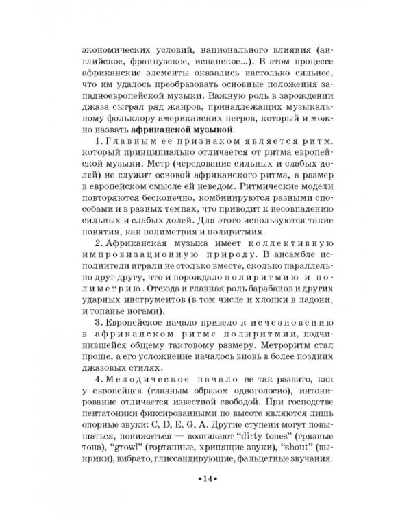 История стилей музыкальной эстрады. Джаз. Учебное пособие для СПО