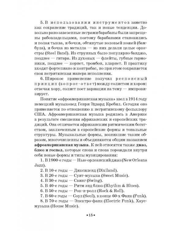 История стилей музыкальной эстрады. Джаз. Учебное пособие для СПО