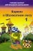 Карвин в Шахматном лесу. Часть 1. Учебник шахмат для младших школьников