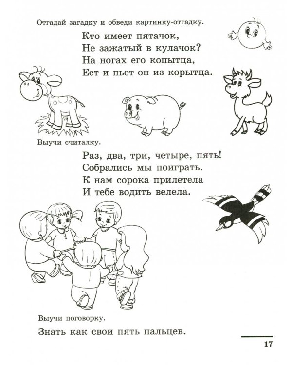 Я уже считаю. Рабочая тетрадь для детей 6-7 лет. ФГОС ДО