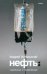Нефть. Чудовище и Сокровище