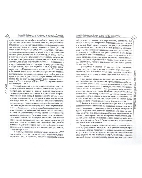 Клинический театр-сообщество в психиатрии