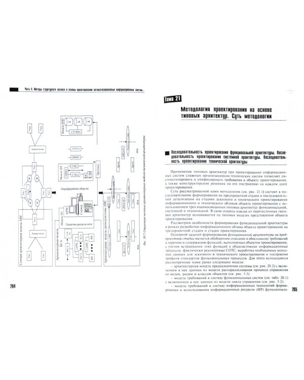 Проектирование информационных систем. Фундаментальный курс. Учебное пособие для высшей школы
