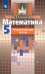 Математика. 5 класс. Тематические тесты. Учебное пособие