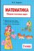 Математика. 2 класс. Сборник текстовых задач