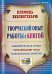Творческий опыт работы с книгой. Библиотечные уроки, читательские часы, внеклассные занятия. ФГОС