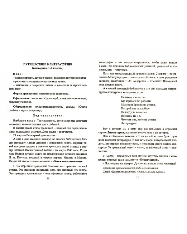 Творческий опыт работы с книгой. Библиотечные уроки, читательские часы, внеклассные занятия. ФГОС