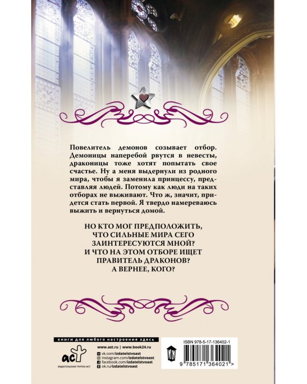 Темный отбор. Невеста демона