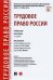 Трудовое право России. Учебник для бакалавров