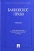 Банковское право. Учебник
