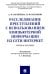 Расследование преступлений с использованием компьютерной информации из сети Интернет Учебное пособие