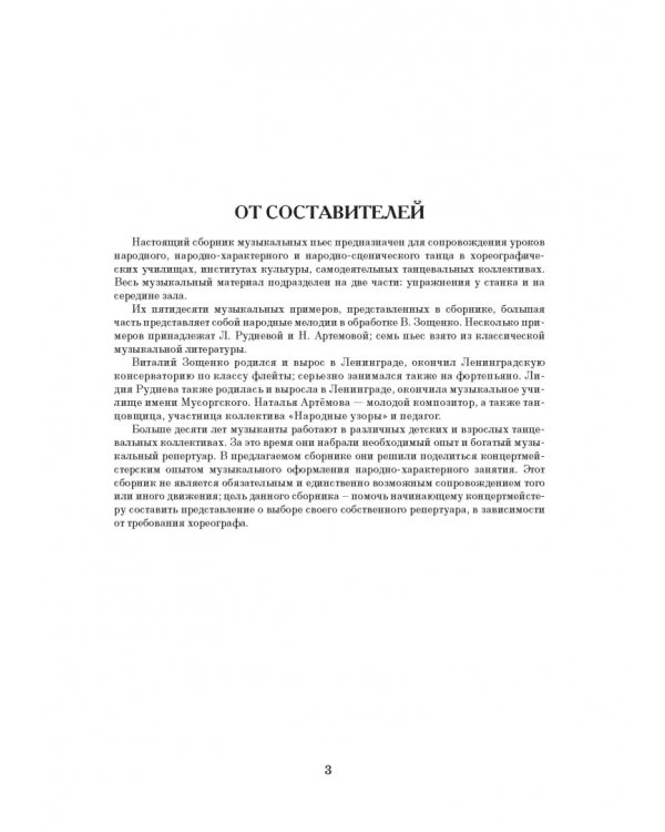 Музыкальное сопровождение урока народного танца. Учебное пособие для СПО