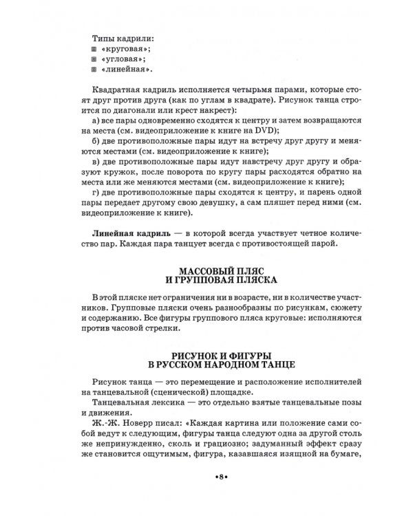 Основные формы народного танца. Теория и методика преподавания. Учебное пособие для СПО + DVD (+ DVD)