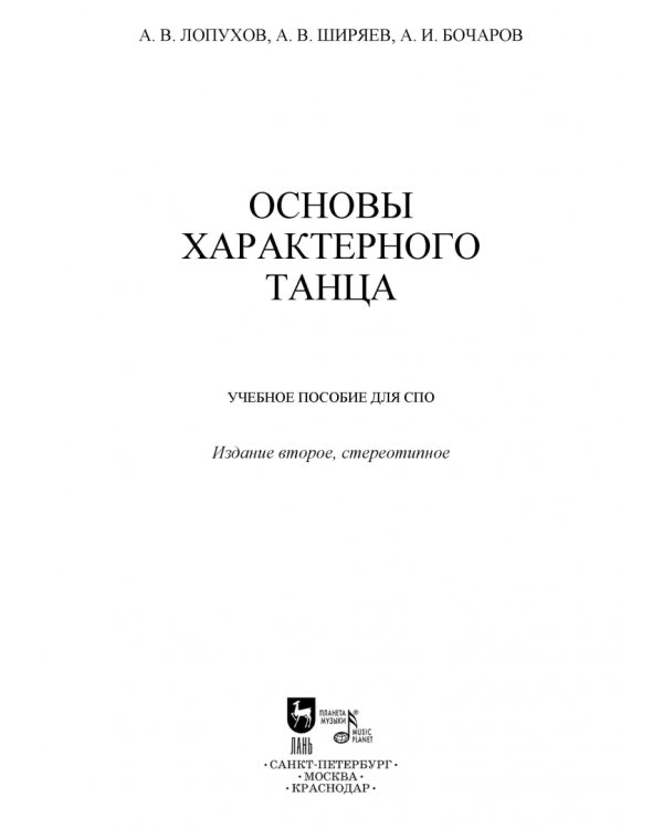 Основы характерного танца. Учебное пособие для СПО