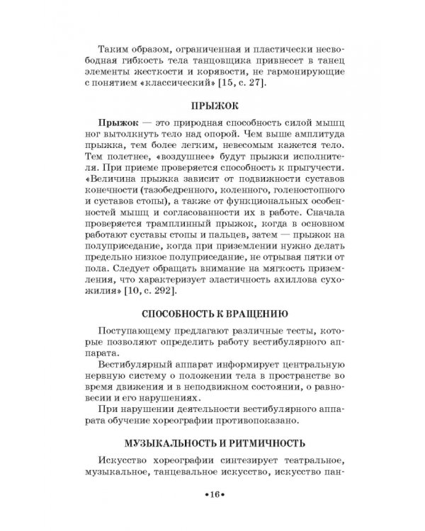 Устойчивость и координация в хореографии. Учебно-методическое пособие для СПО
