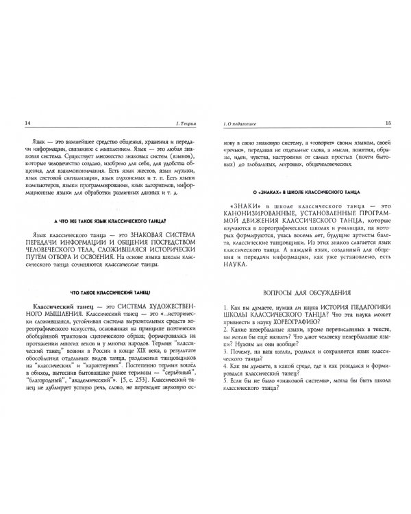 Педагогика и репетиторство в классической хореографии. Учебник для СПО