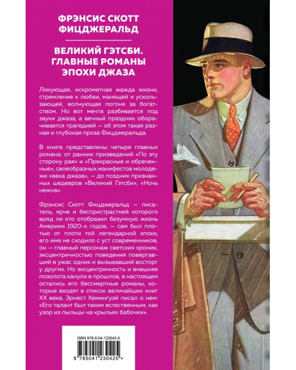 Великий Гэтсби. Главные романы эпохи джаза