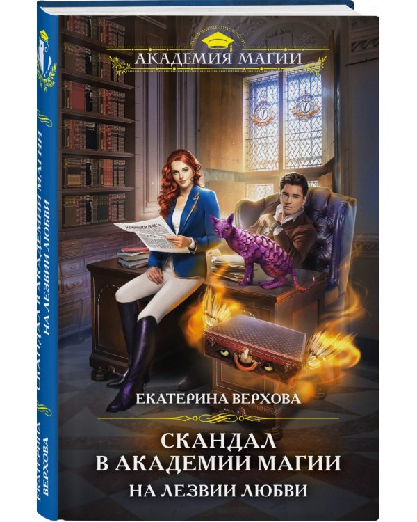 Скандал в академии магии. На лезвии любви