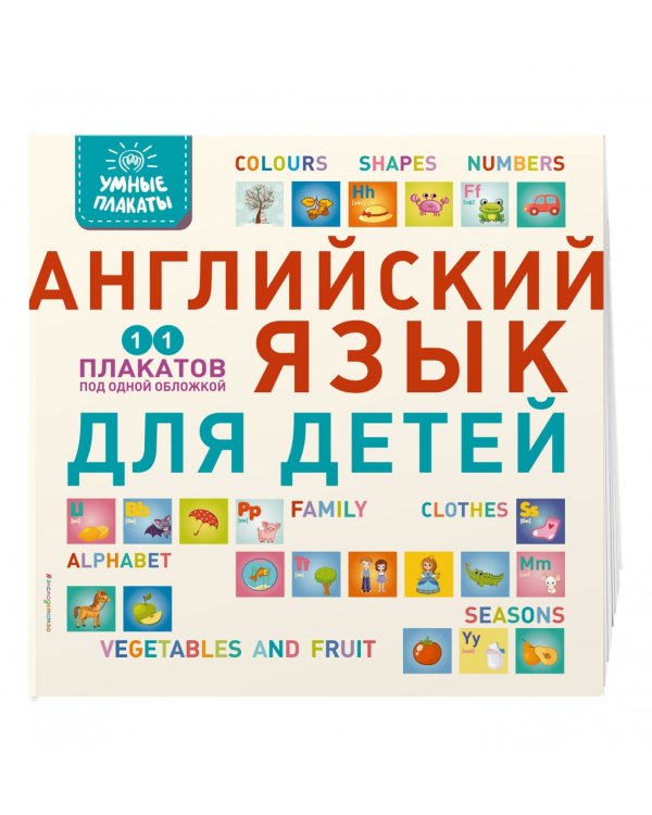 Умные плакаты. Английский язык для детей