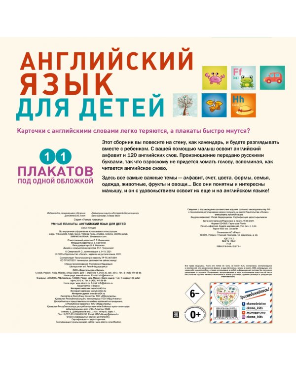 Умные плакаты. Английский язык для детей