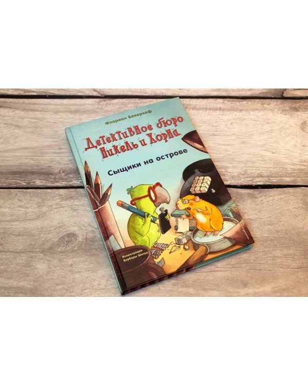 Сыщики на острове