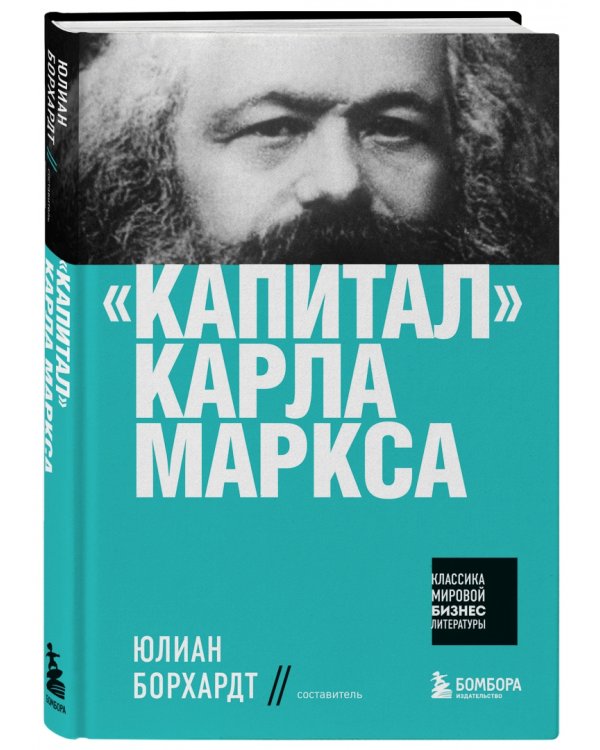 "Капитал" Карла Маркса